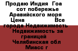 Продаю Индия, Гоа 100 сот побережье Аравийского моря › Цена ­ 1 700 000 - Все города Недвижимость » Недвижимость за границей   . Челябинская обл.,Миасс г.